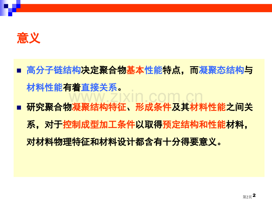 高分子物理chapter省公共课一等奖全国赛课获奖课件.pptx_第2页
