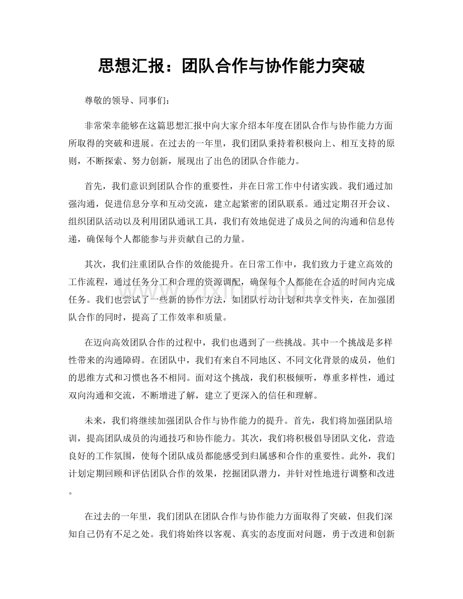 思想汇报：团队合作与协作能力突破.docx_第1页