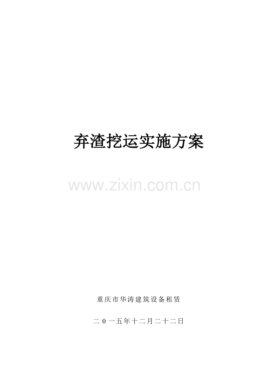 弃渣挖运实施专项方案.doc_第1页