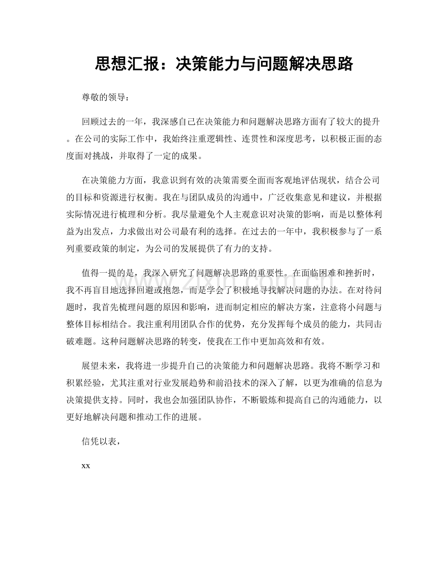 思想汇报：决策能力与问题解决思路.docx_第1页