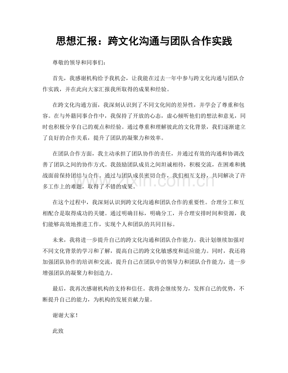 思想汇报：跨文化沟通与团队合作实践.docx_第1页