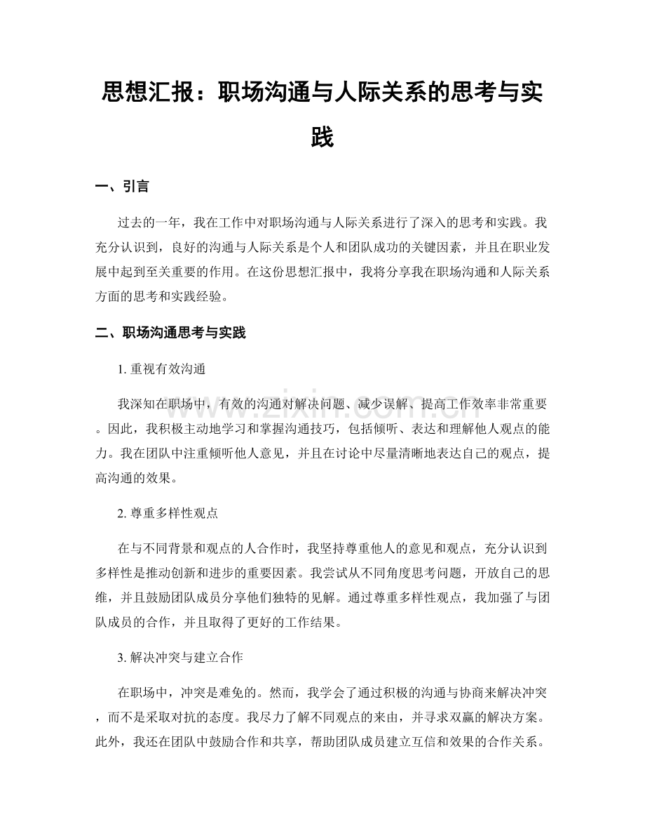 思想汇报：职场沟通与人际关系的思考与实践.docx_第1页