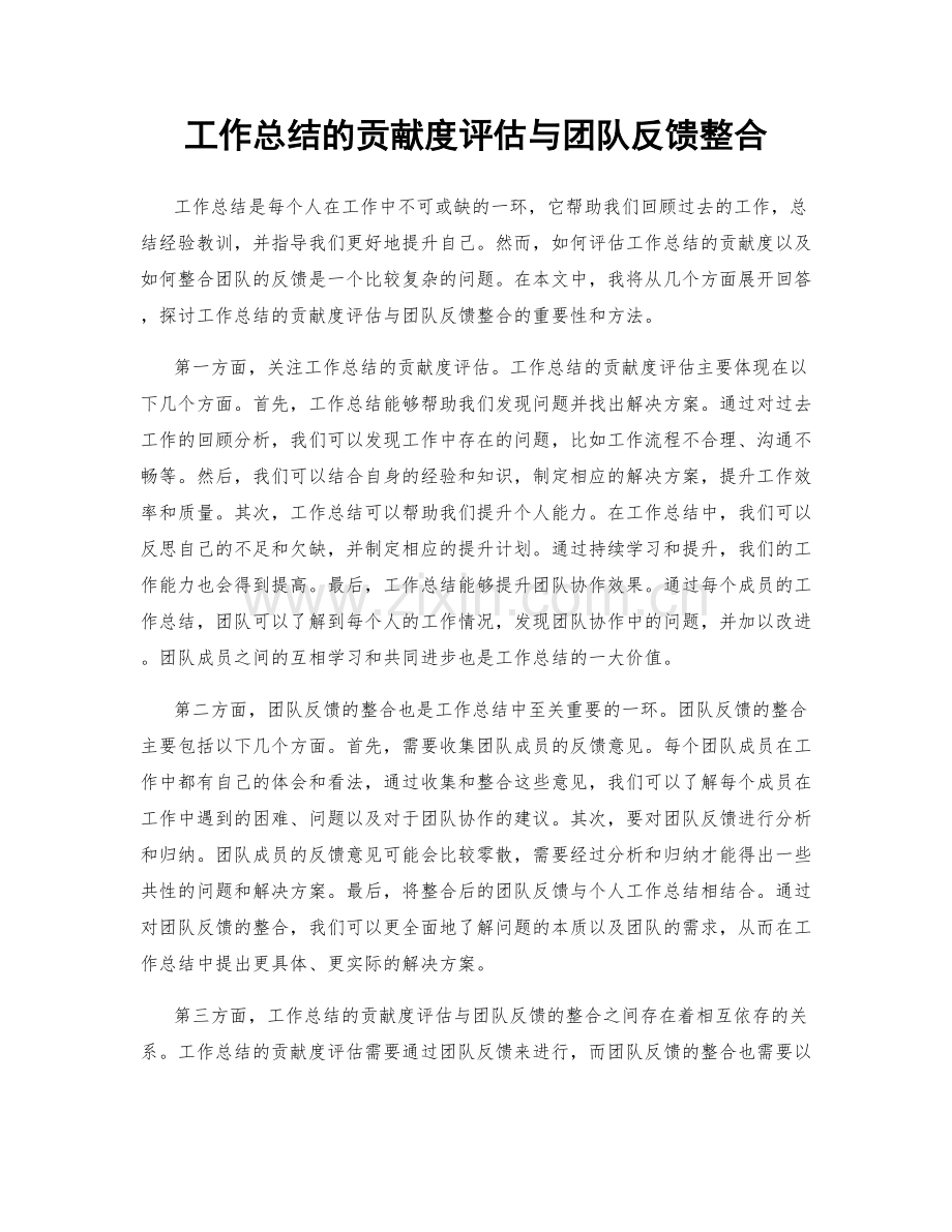 工作总结的贡献度评估与团队反馈整合.docx_第1页