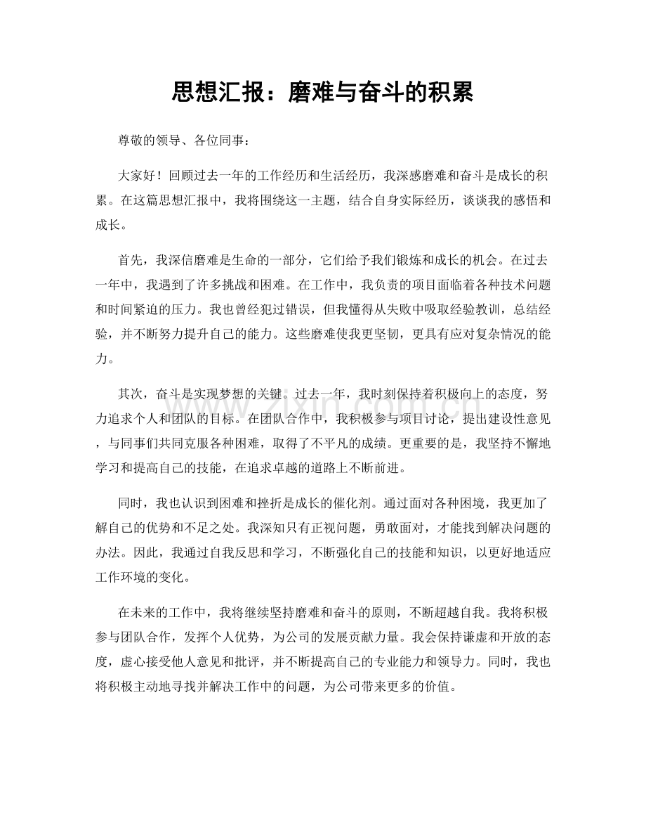 思想汇报：磨难与奋斗的积累.docx_第1页