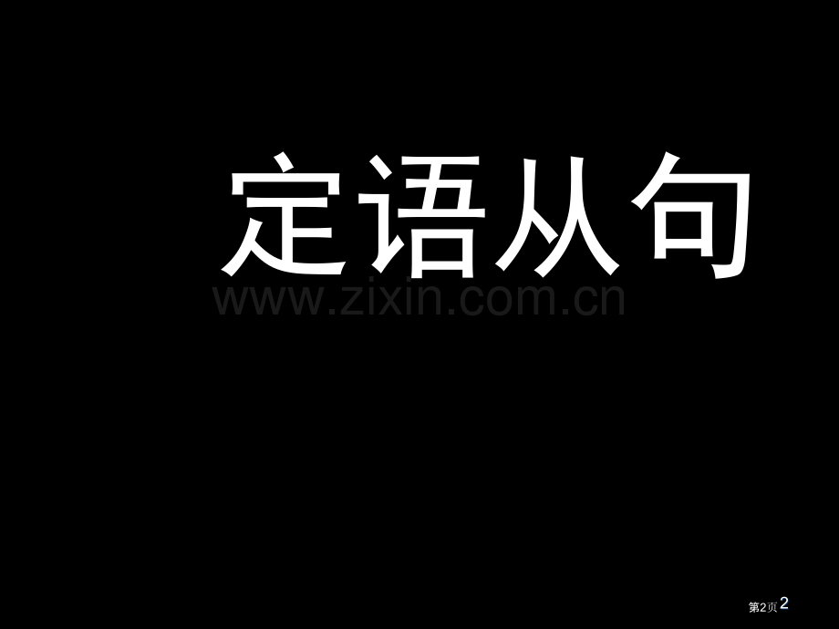 新东方高中英语定语从句省公共课一等奖全国赛课获奖课件.pptx_第2页