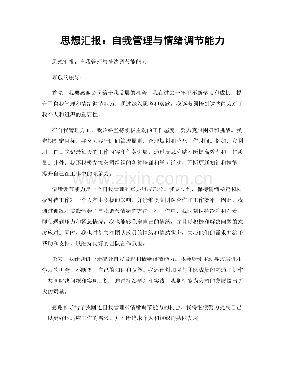 思想汇报：自我管理与情绪调节能力.docx_第1页