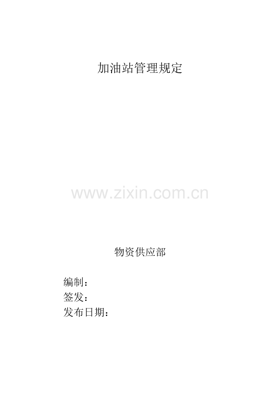 加油站加油操作专题规程.docx_第1页