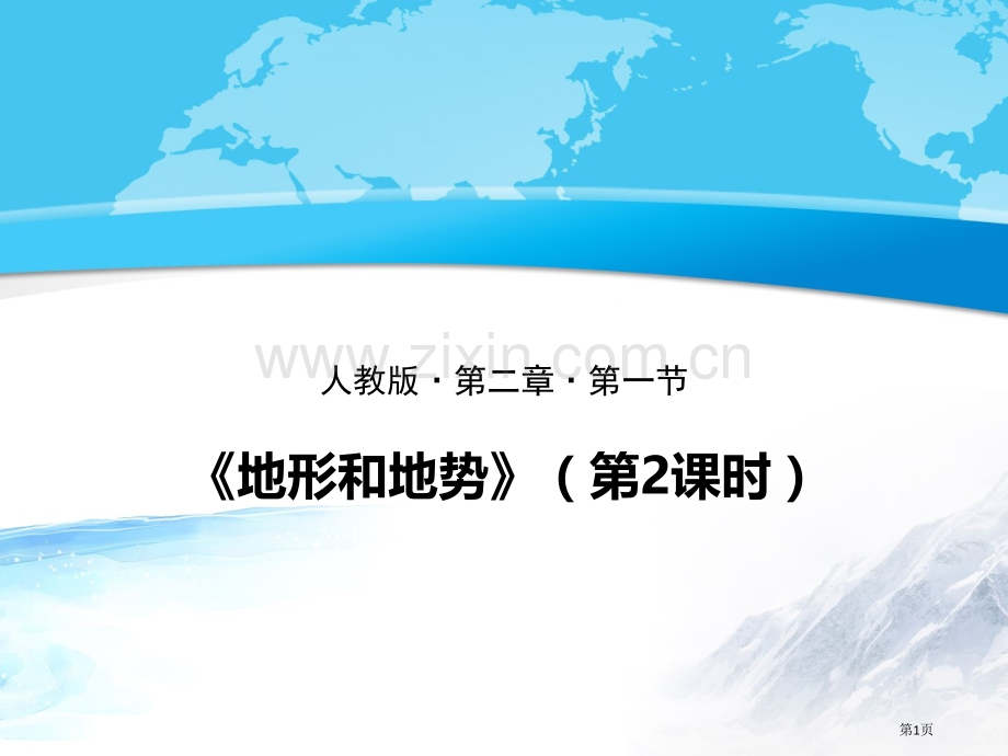 地形和地势名师时PPT课件市公开课一等奖百校联赛获奖课件.pptx_第1页