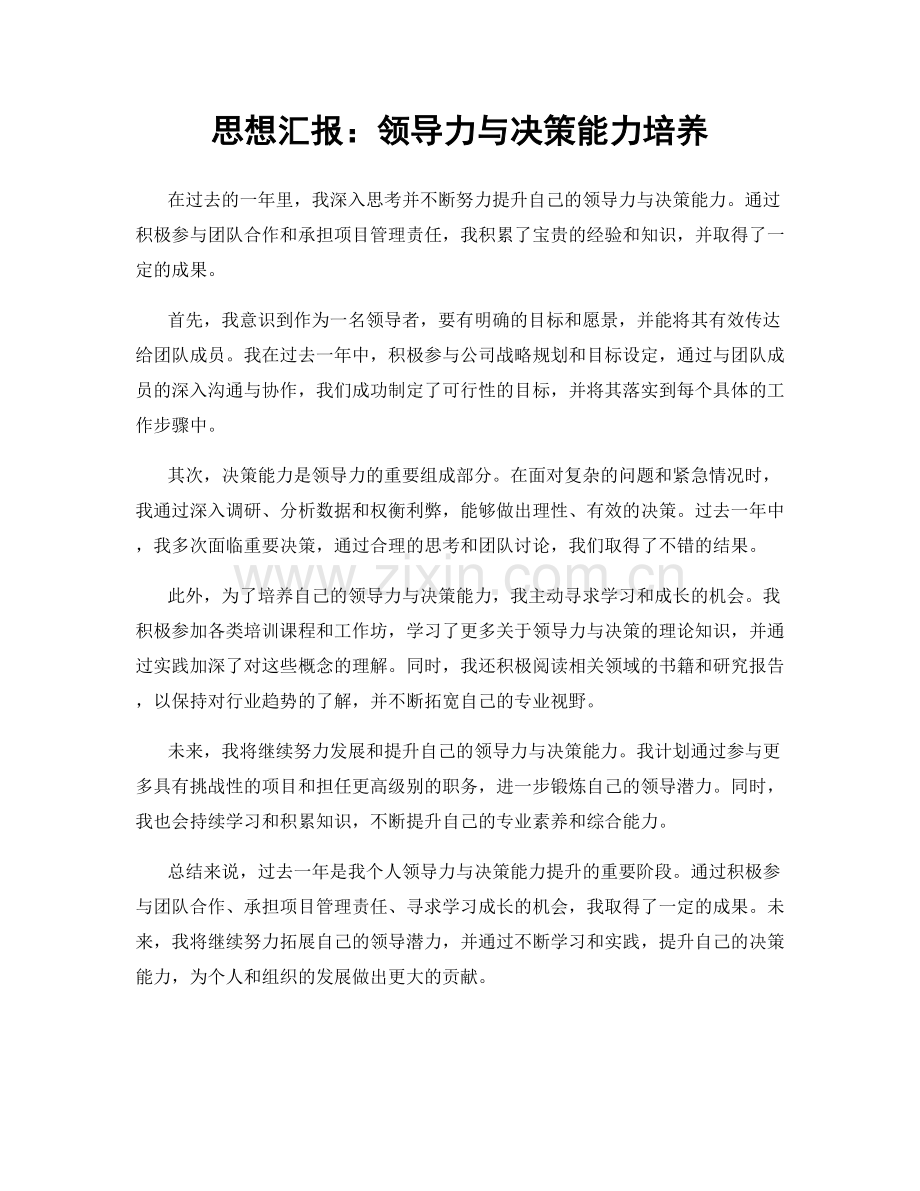 思想汇报：领导力与决策能力培养.docx_第1页