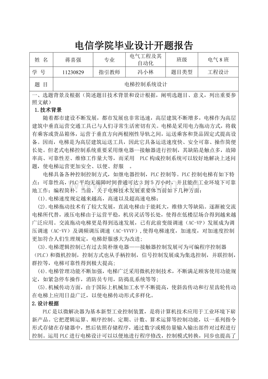 电梯控制新版系统毕业设计方案开题报告.doc_第1页