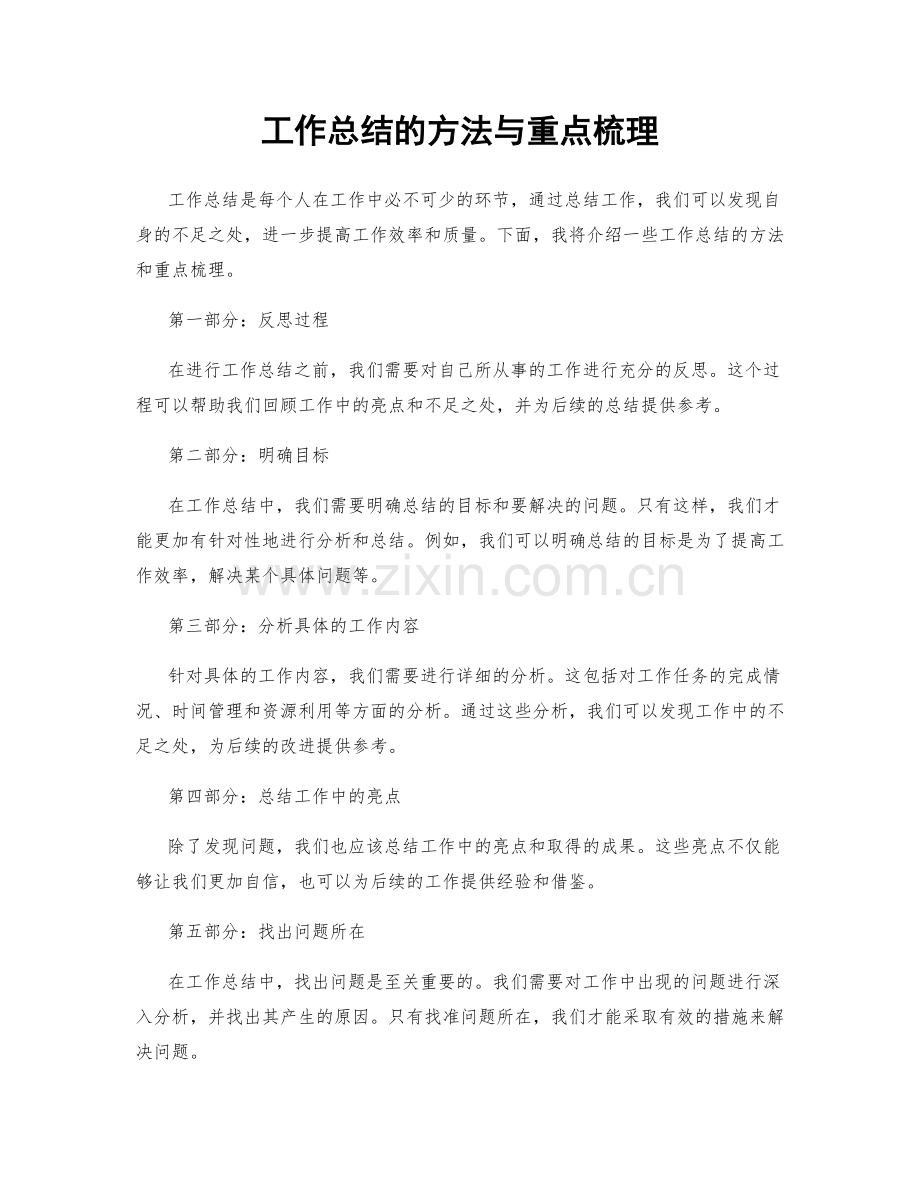工作总结的方法与重点梳理.docx_第1页