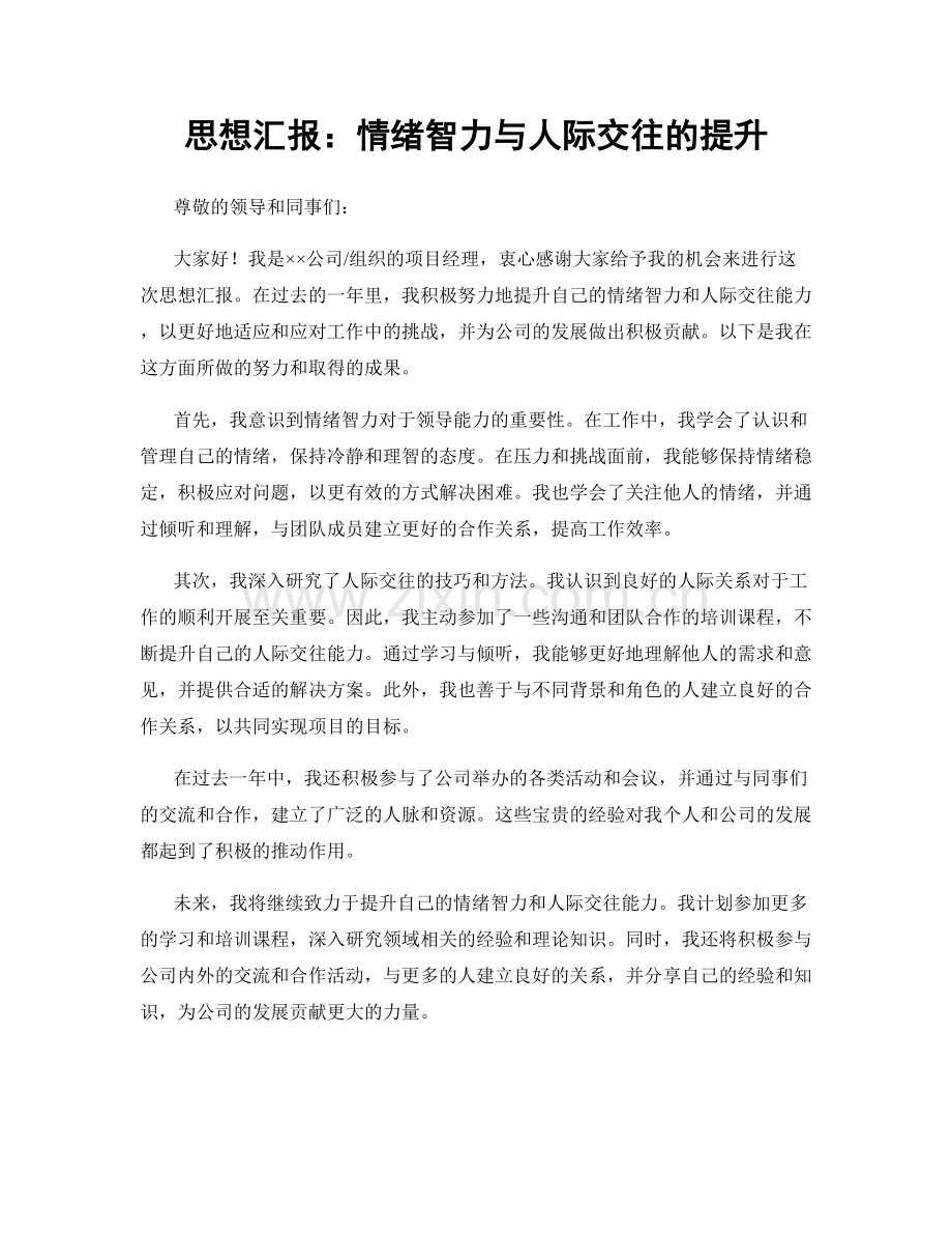 思想汇报：情绪智力与人际交往的提升.docx_第1页