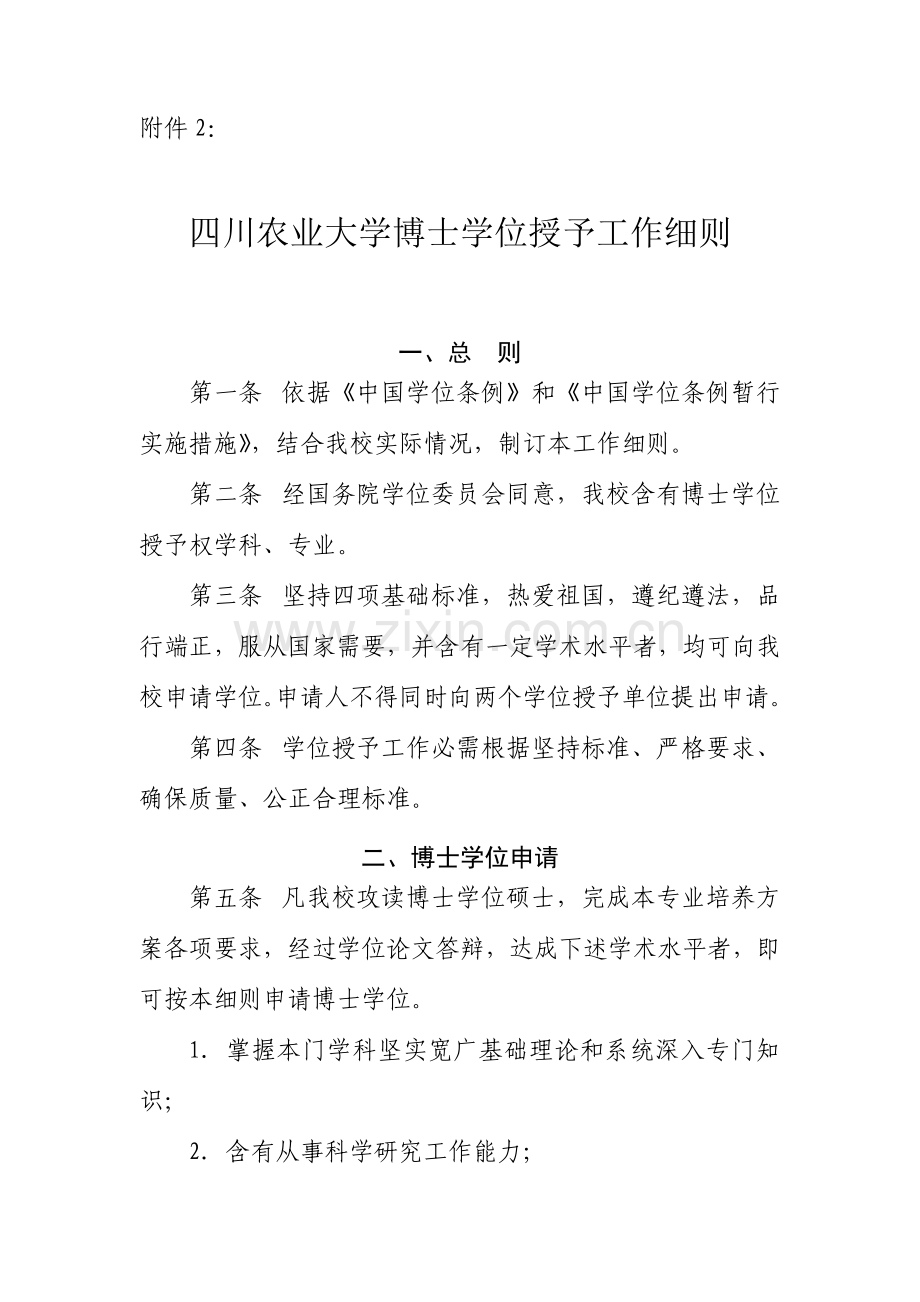 四川农业大学博士学位授予新版细则.doc_第1页