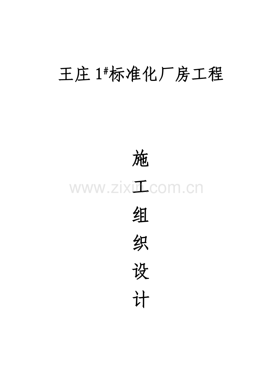 基础标准化厂房综合标准施工组织设计.doc_第1页