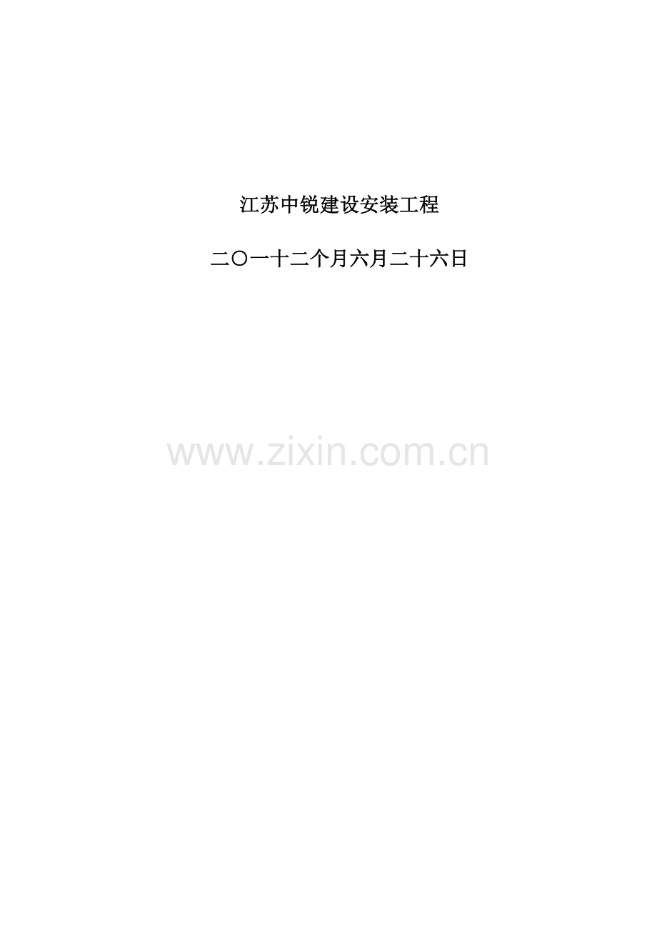 基础标准化厂房综合标准施工组织设计.doc_第2页