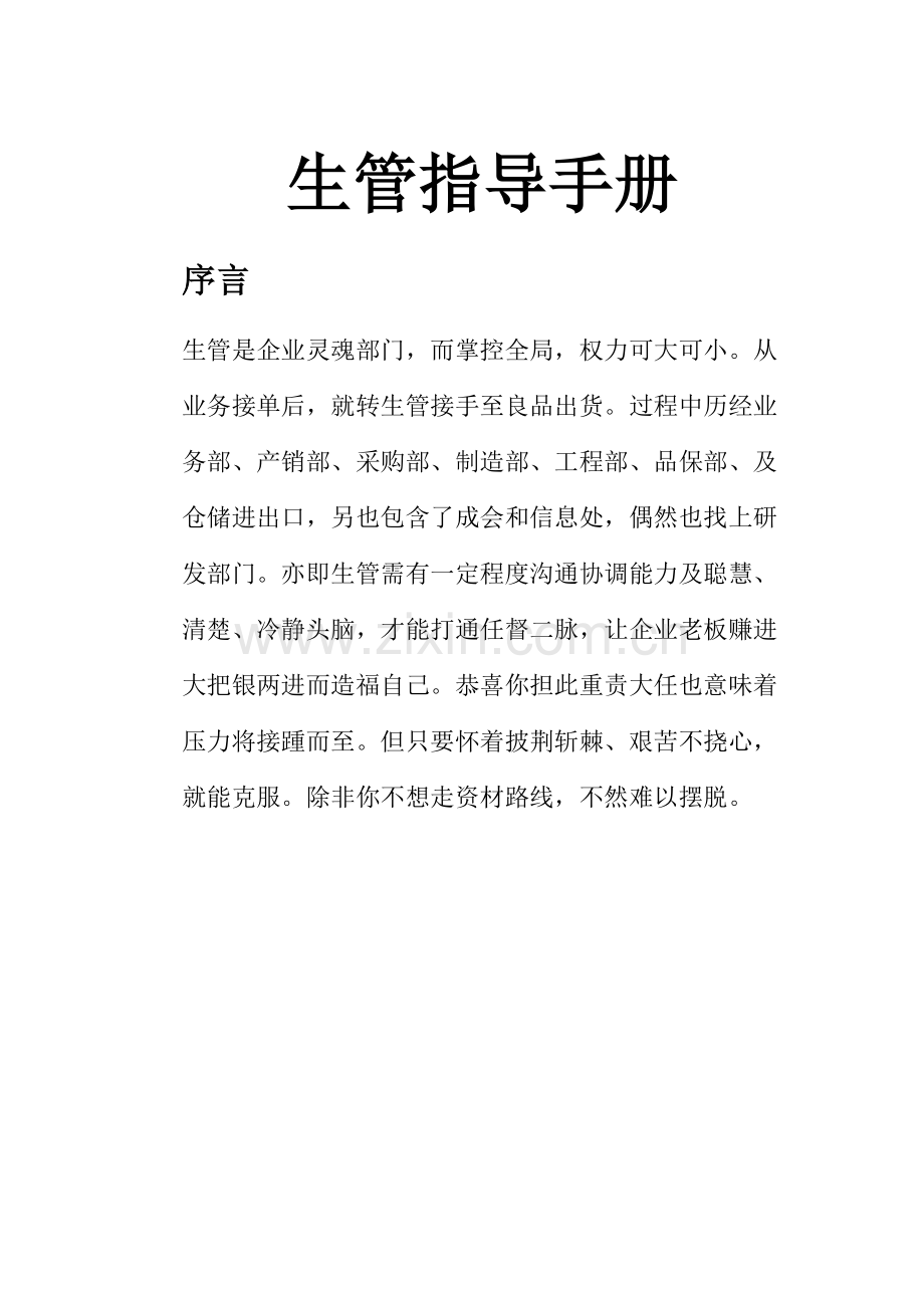 生管指导手册模板.doc_第1页