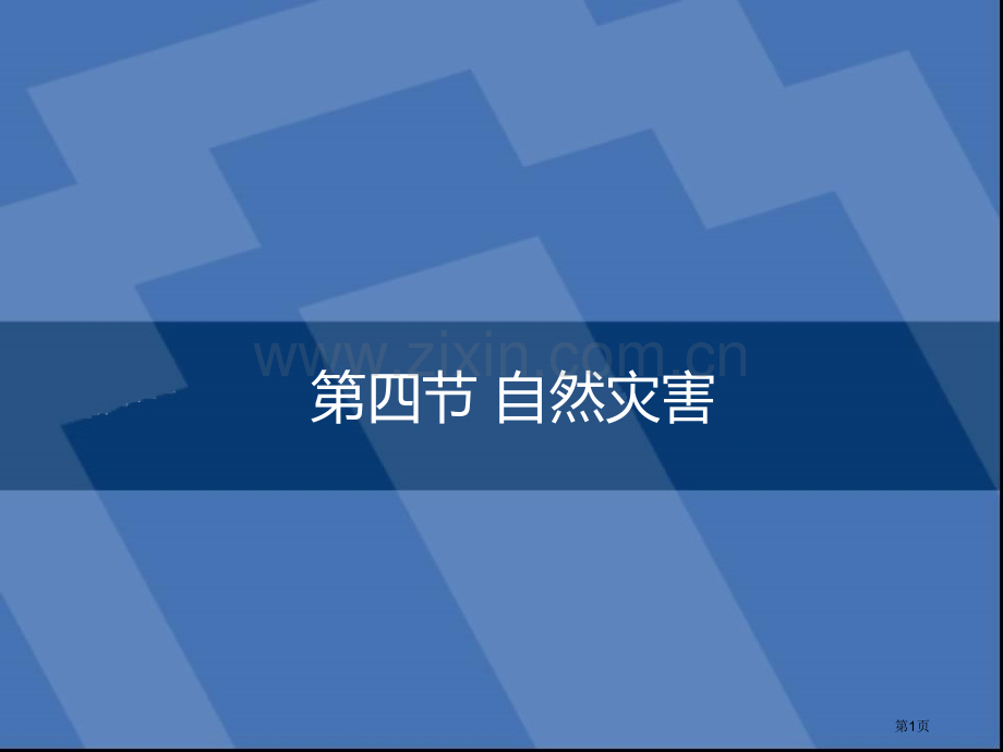 人教版八年级地理自然灾害省公共课一等奖全国赛课获奖课件.pptx_第1页