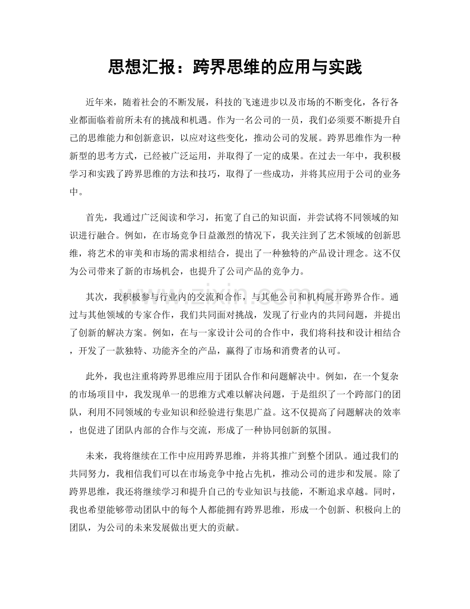 思想汇报：跨界思维的应用与实践.docx_第1页