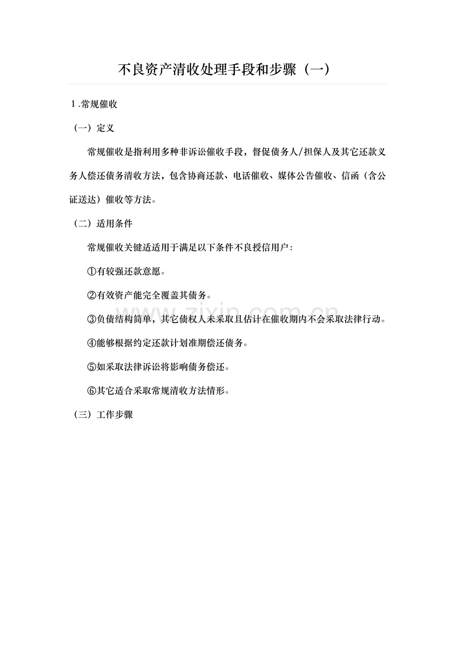 不良资产清收处置手段与流程概述X模板.docx_第1页