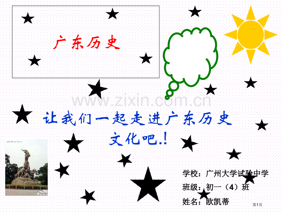 让我们一起走进广东历史文化吧学校广州大学实验中学省公共课一等奖全国赛课获奖课件.pptx_第1页