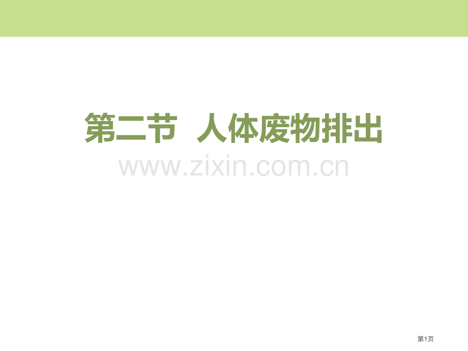 人体废物的排出课件省公开课一等奖新名师优质课比赛一等奖课件.pptx_第1页