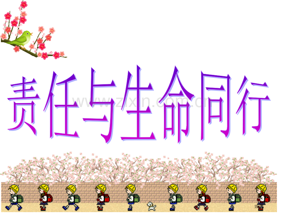 责任心主题班会省公共课一等奖全国赛课获奖课件.pptx_第1页
