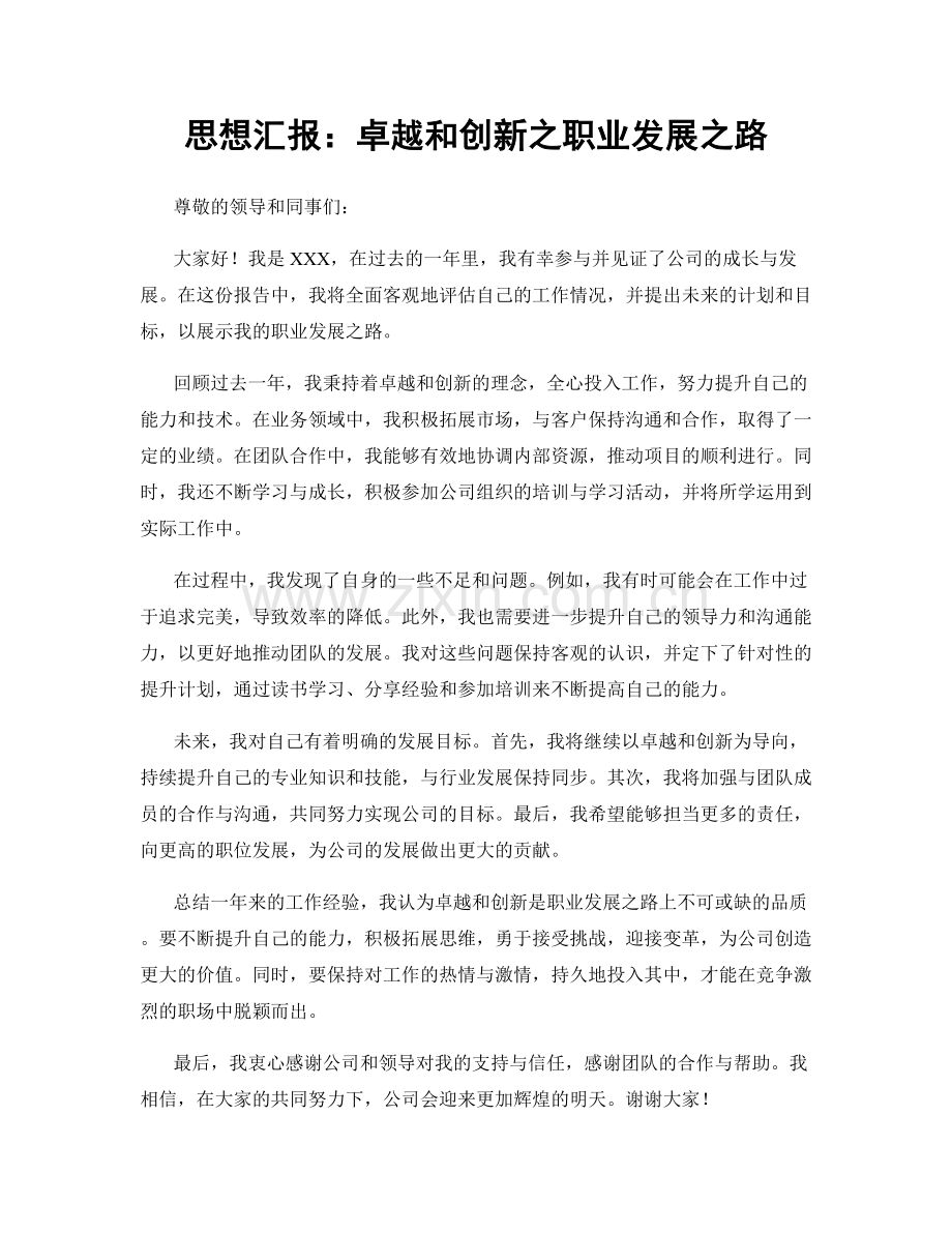 思想汇报：卓越和创新之职业发展之路.docx_第1页