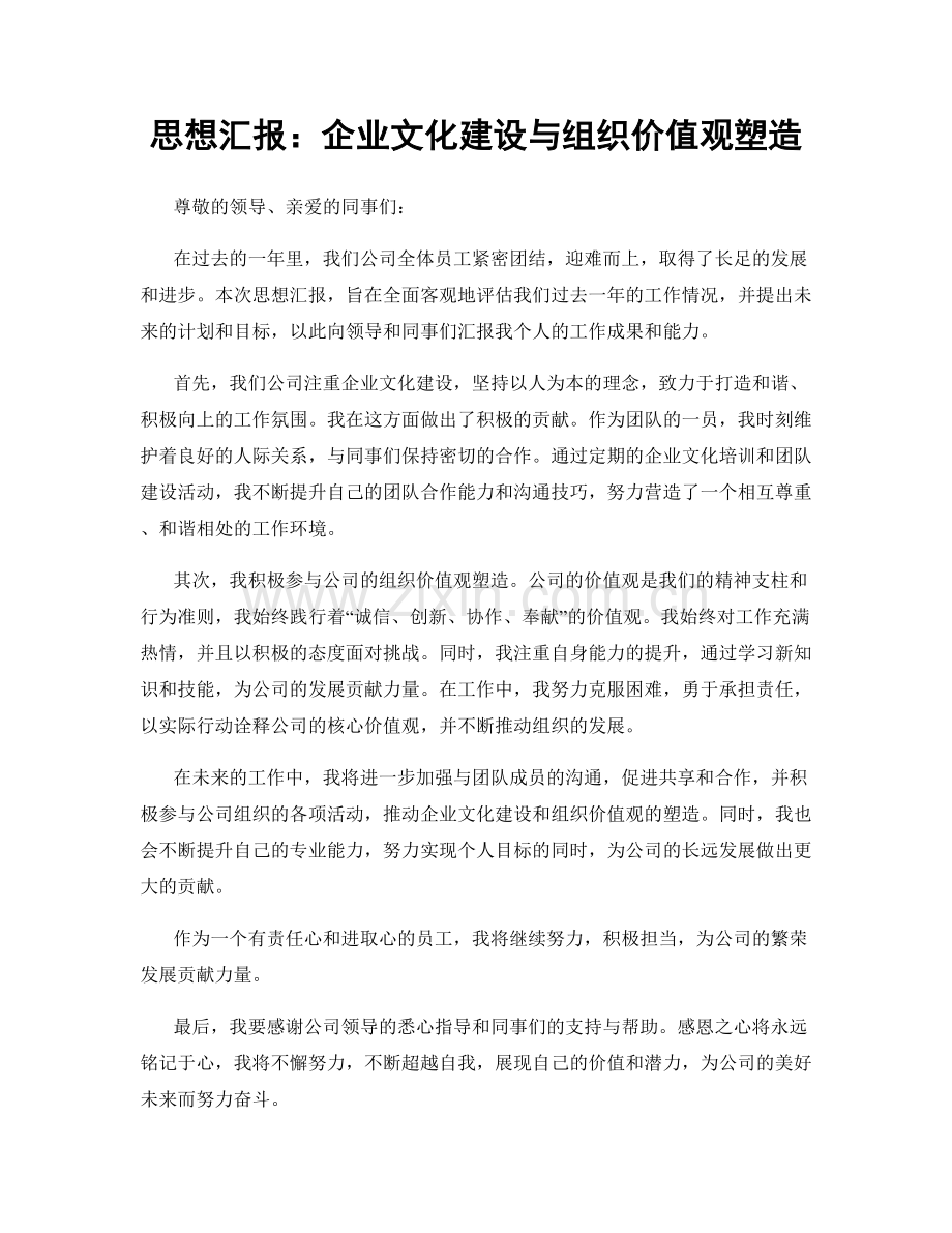 思想汇报：企业文化建设与组织价值观塑造.docx_第1页