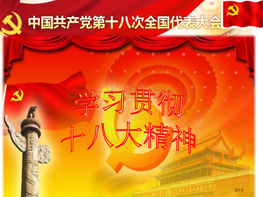 认真学习十八大精神教师篇省公共课一等奖全国赛课获奖课件.pptx_第1页