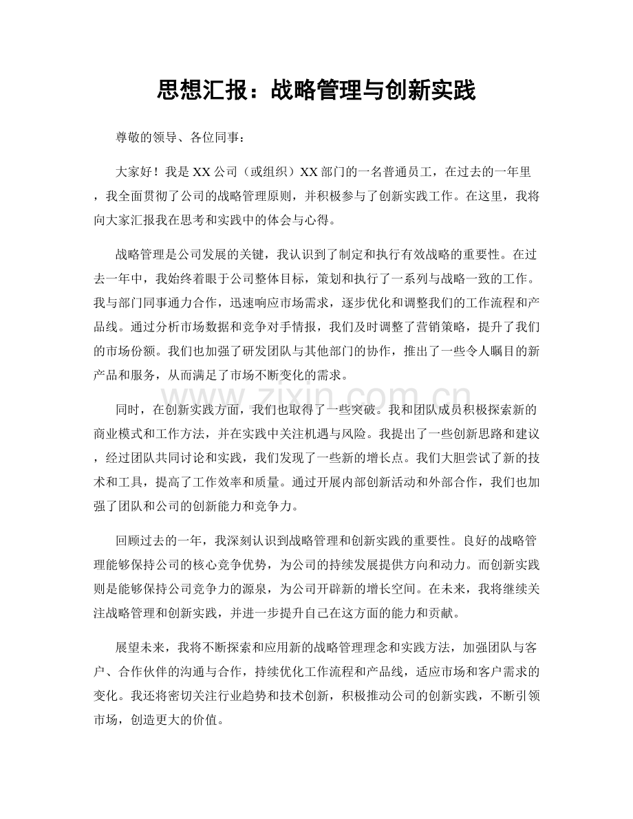 思想汇报：战略管理与创新实践.docx_第1页