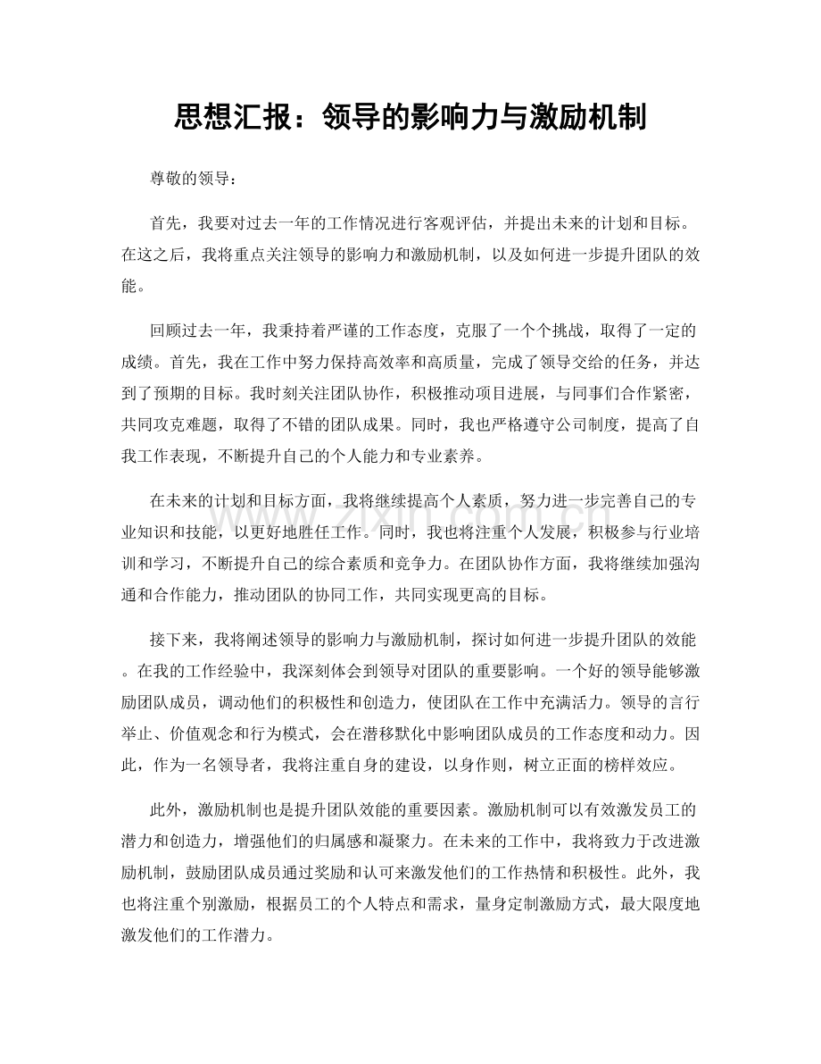 思想汇报：领导的影响力与激励机制.docx_第1页