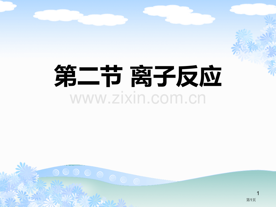 离子反应课件省公开课一等奖新名师优质课比赛一等奖课件.pptx_第1页