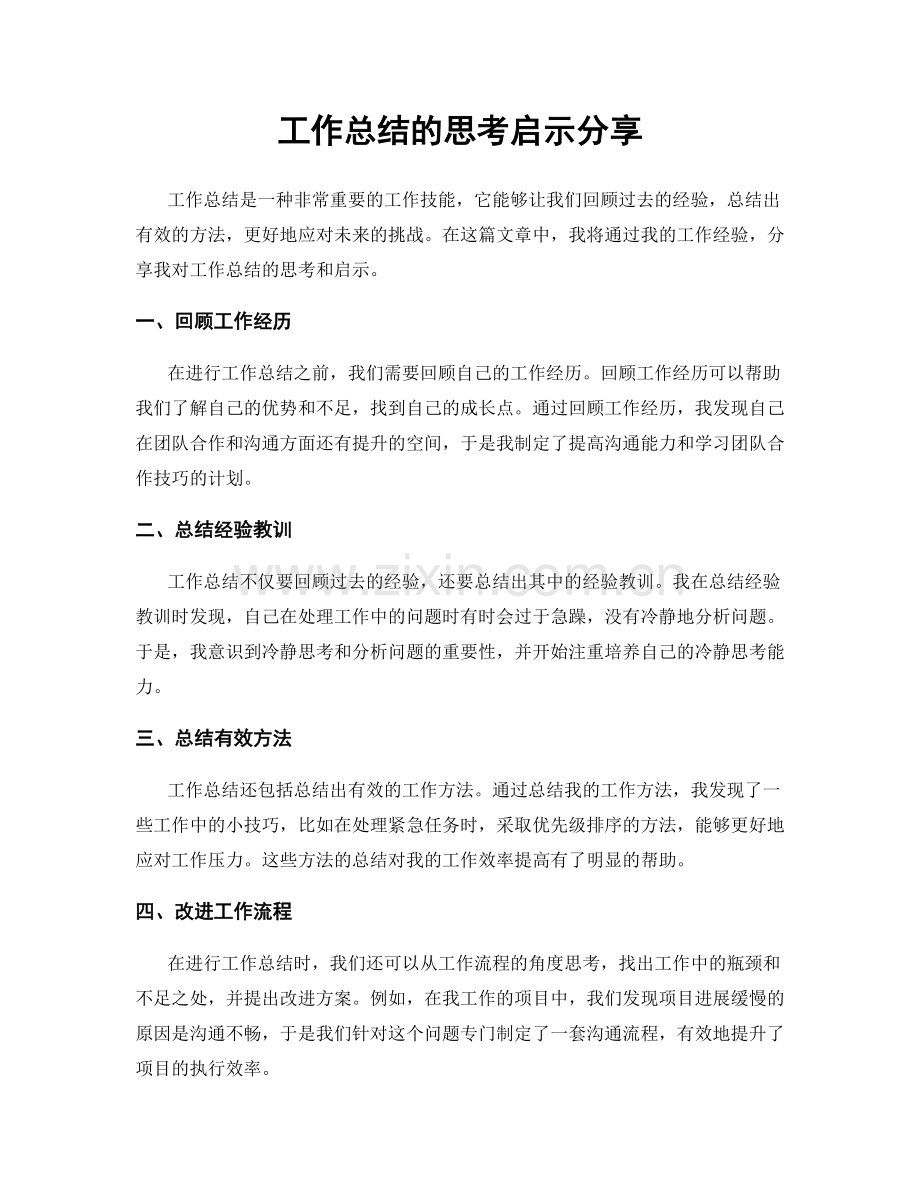 工作总结的思考启示分享.docx_第1页