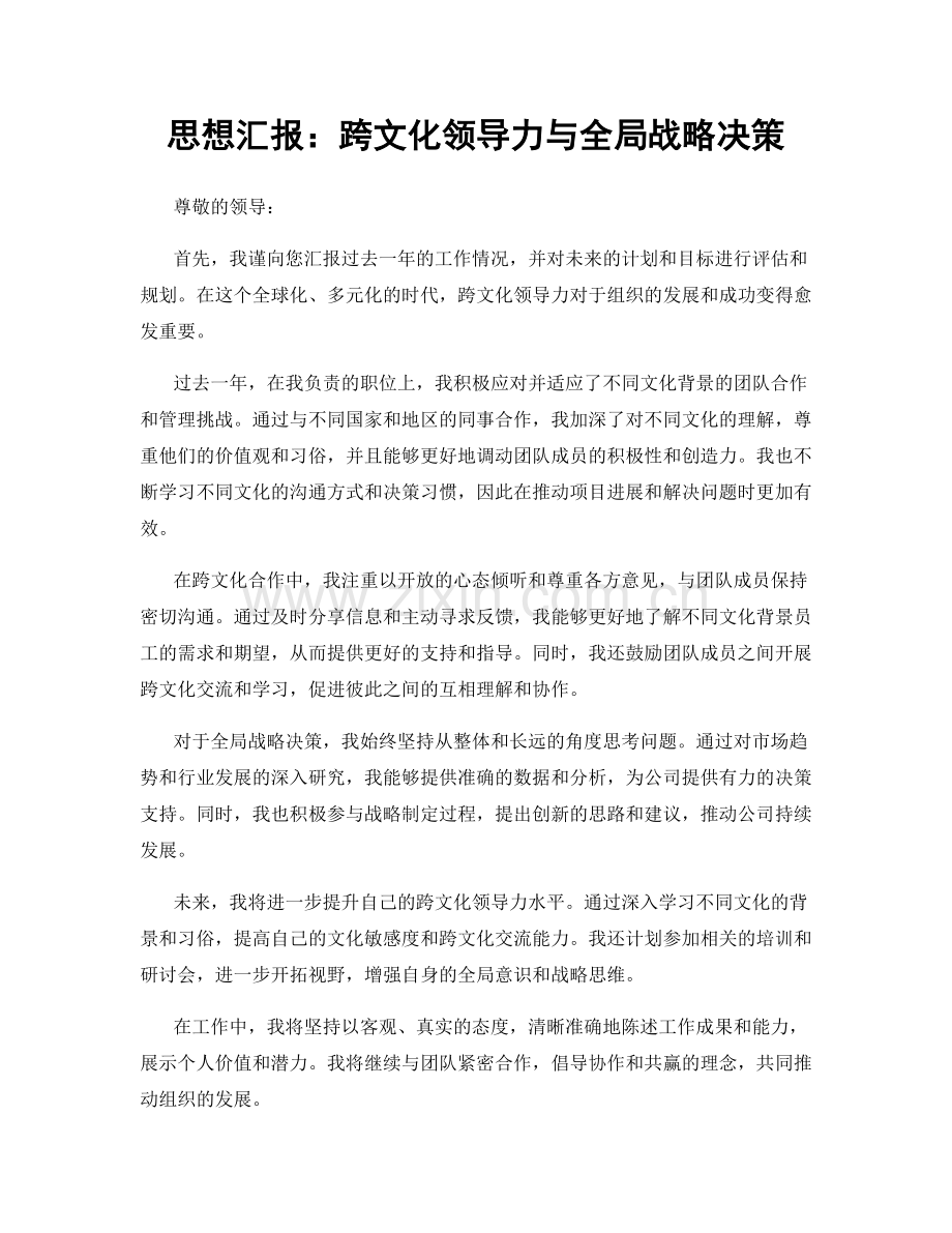 思想汇报：跨文化领导力与全局战略决策.docx_第1页