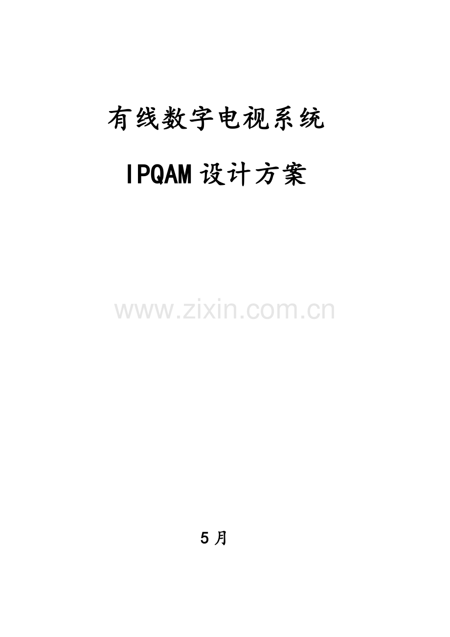 数字电视核心技术专业方案IPQAM.doc_第1页