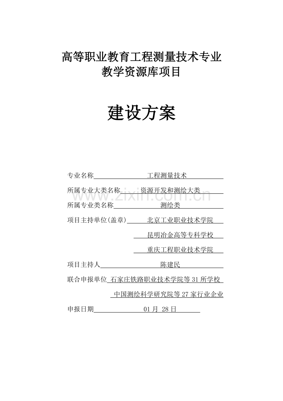 综合重点工程测量核心技术专业教学资源库建设专业方案.doc_第1页