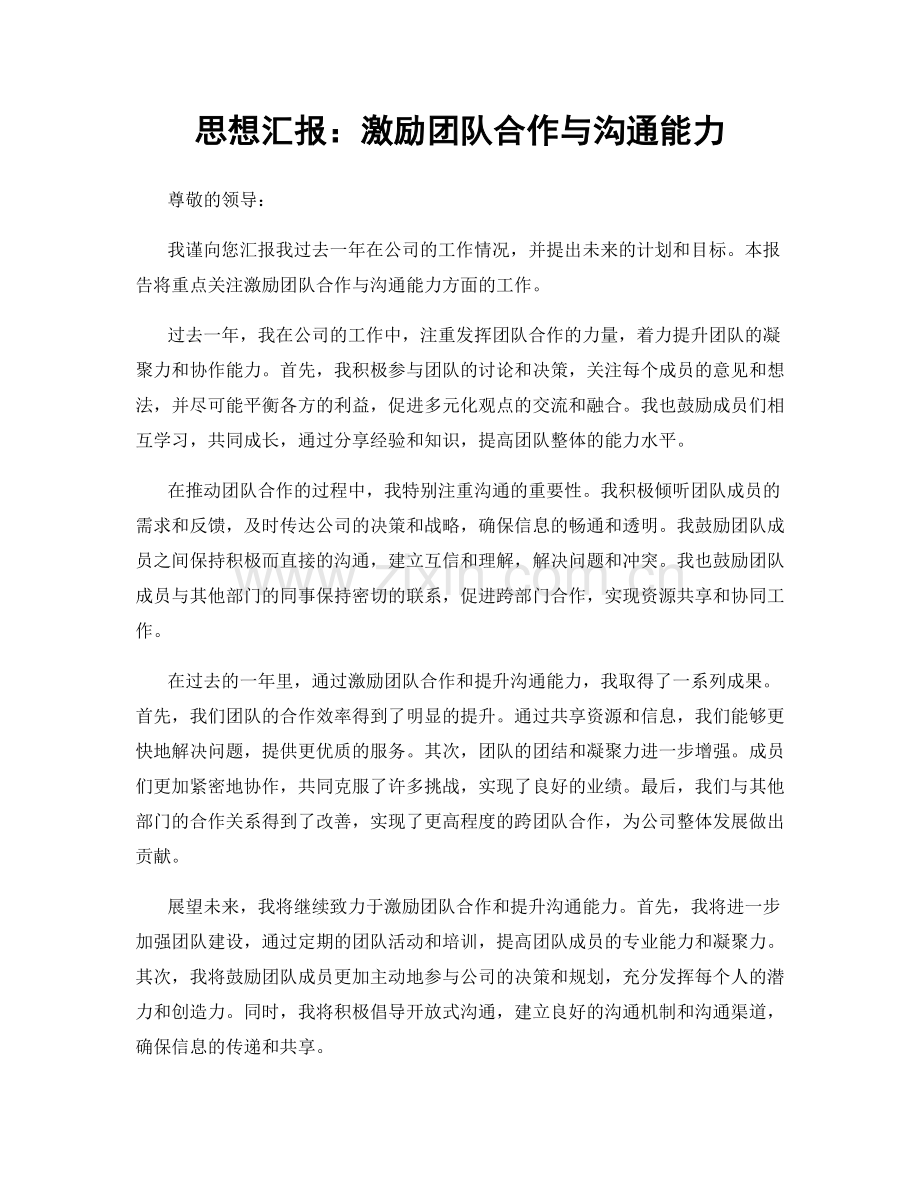 思想汇报：激励团队合作与沟通能力.docx_第1页