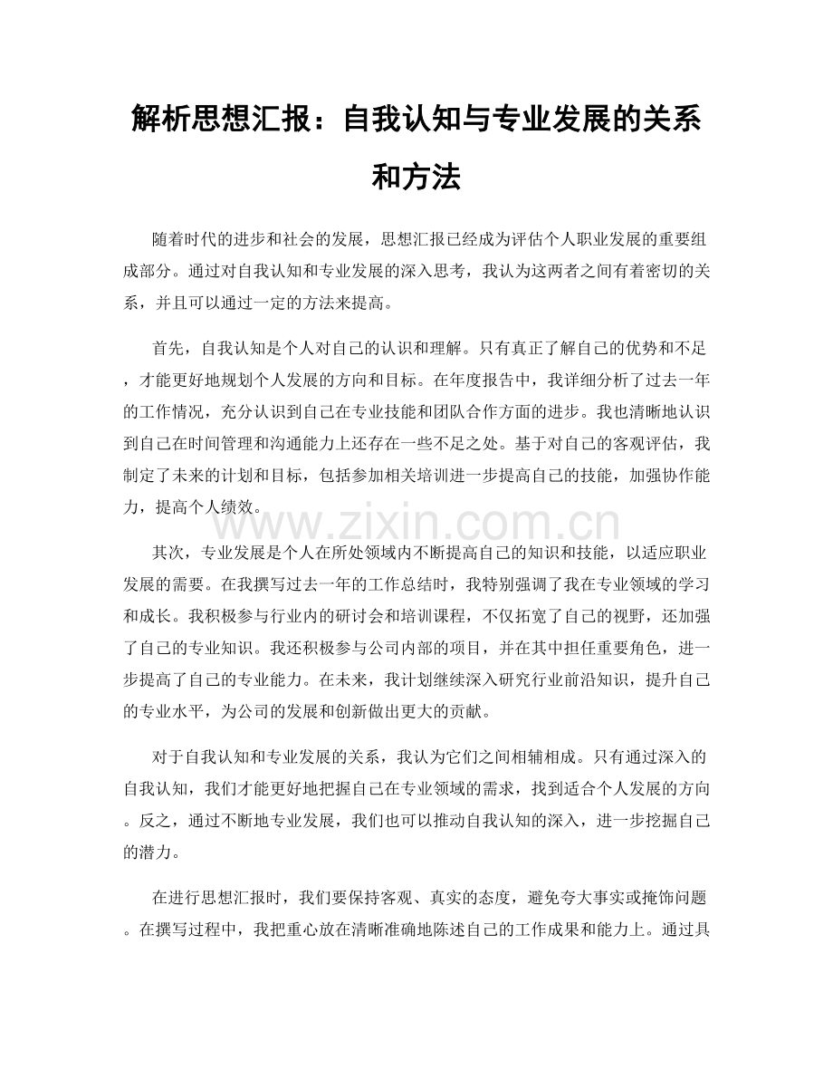 解析思想汇报：自我认知与专业发展的关系和方法.docx_第1页
