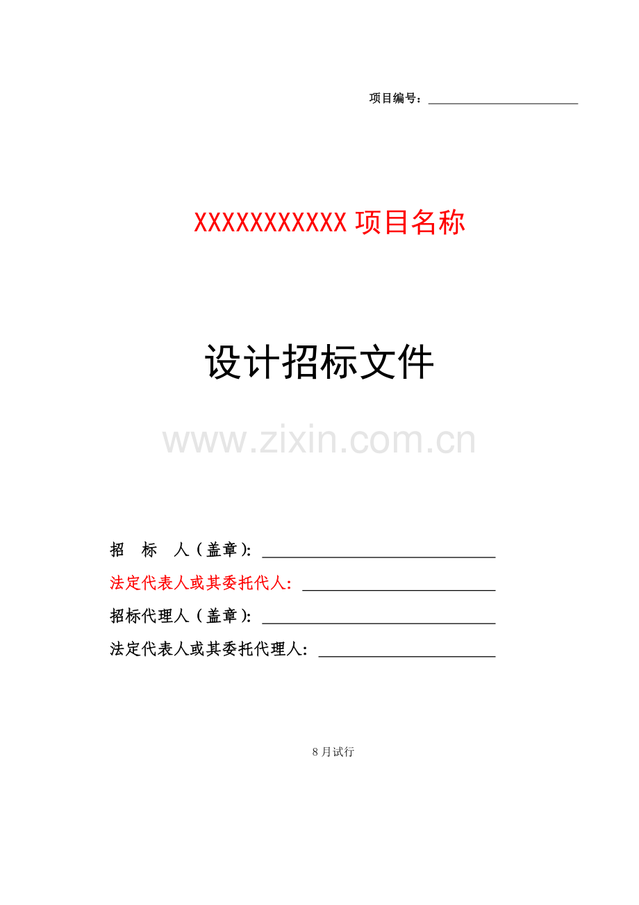 项目名称设计招标文件模板.doc_第1页