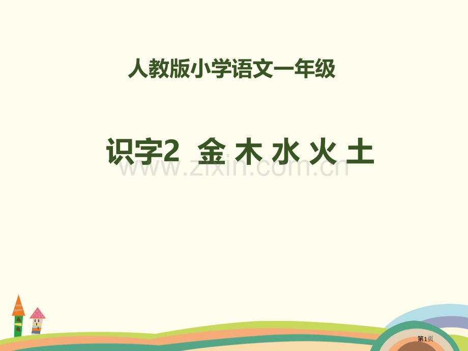 识字金木水火土省公开课一等奖新名师优质课比赛一等奖课件.pptx_第1页