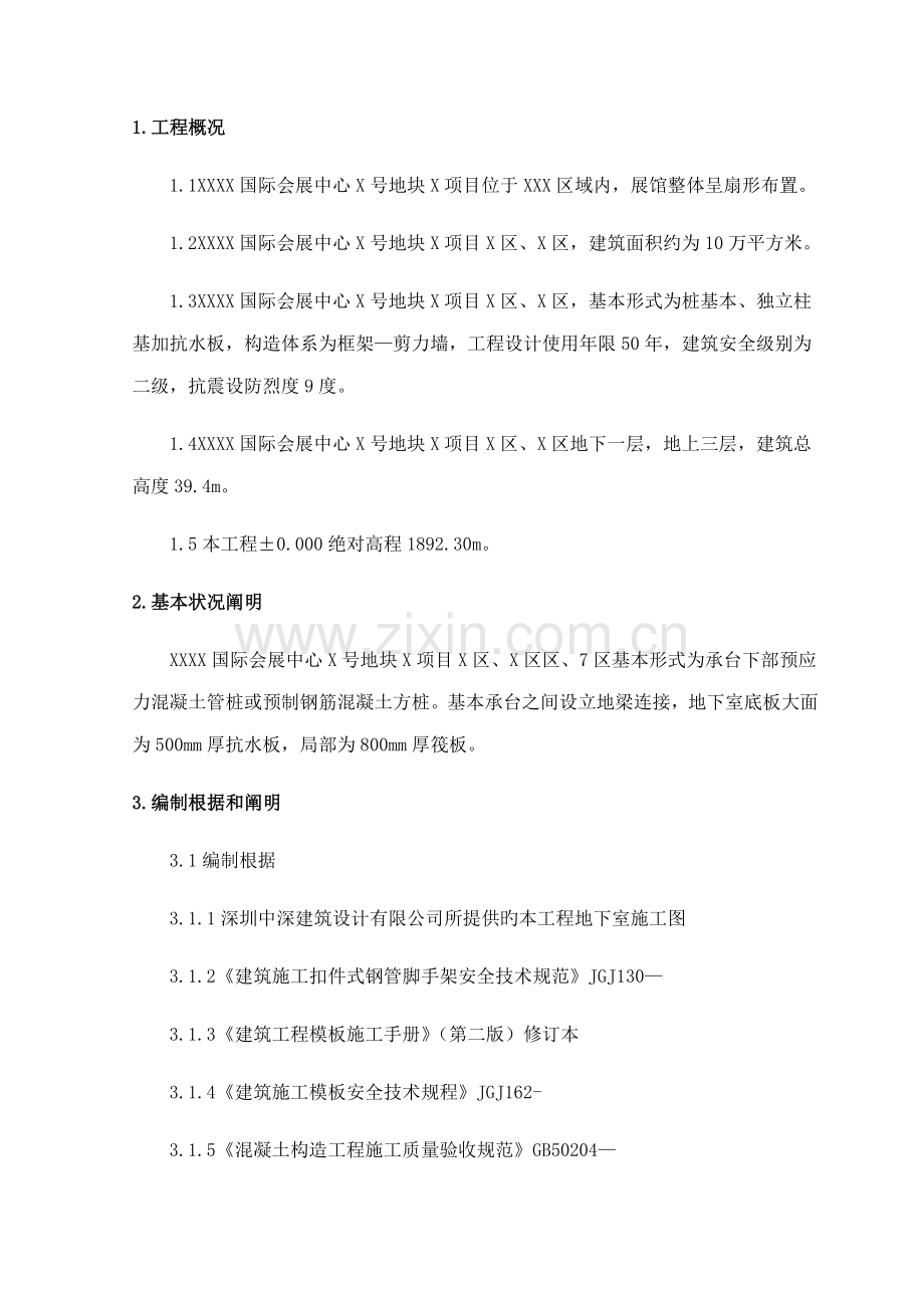 地下室基础模板综合施工专题方案.docx_第1页