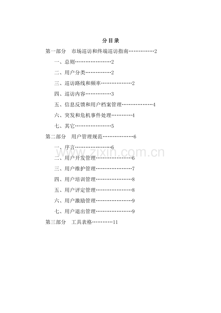 新版公司市场营销手册模板.doc_第2页
