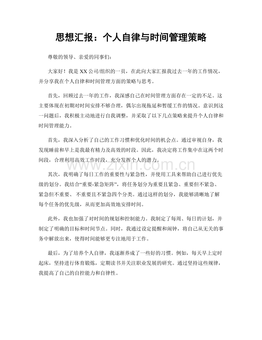 思想汇报：个人自律与时间管理策略.docx_第1页