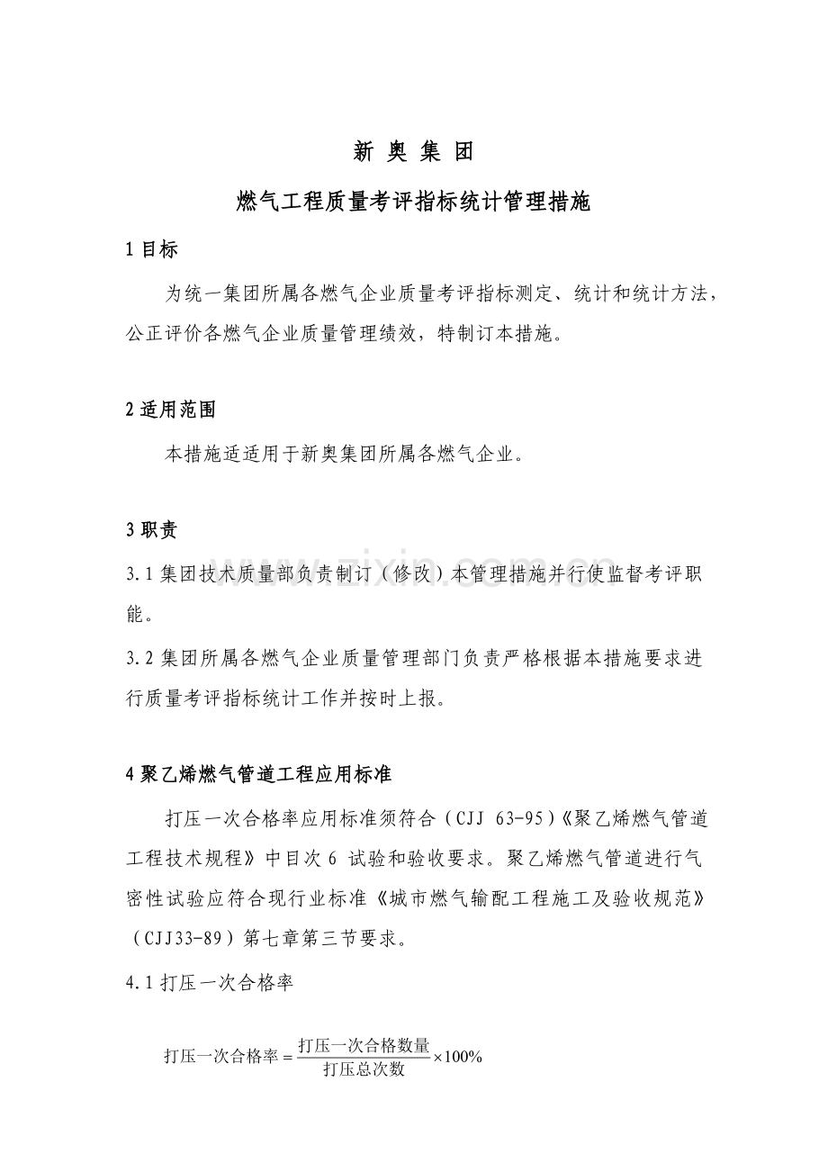 燃气工程质量考核指标统计管理办法模板.doc_第1页