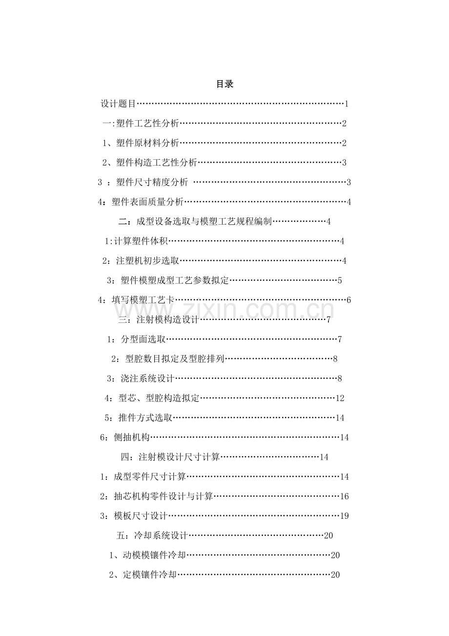 专业课程设计项目说明任务书圆盖注塑模设计与制造.doc_第1页