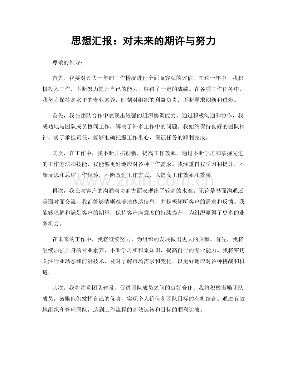 思想汇报：对未来的期许与努力.docx_第1页
