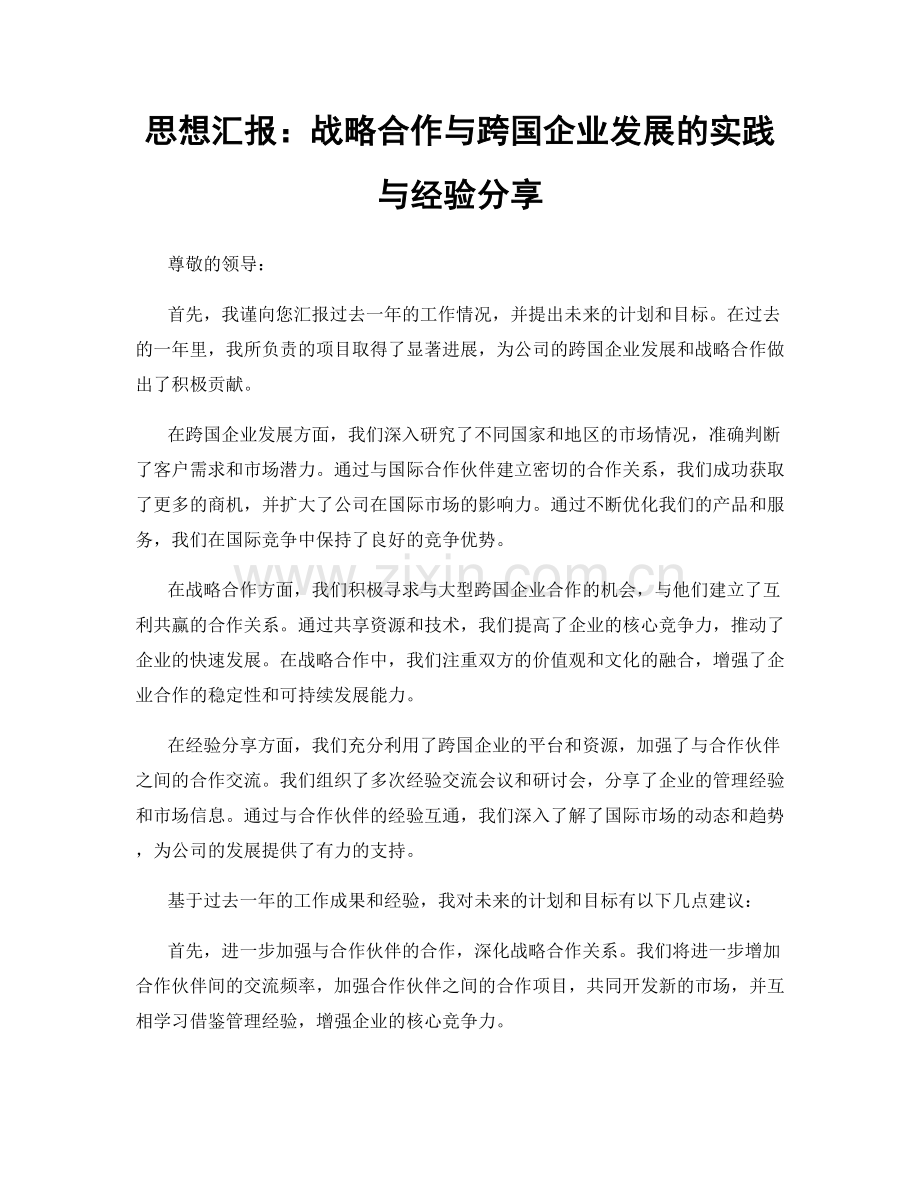 思想汇报：战略合作与跨国企业发展的实践与经验分享.docx_第1页