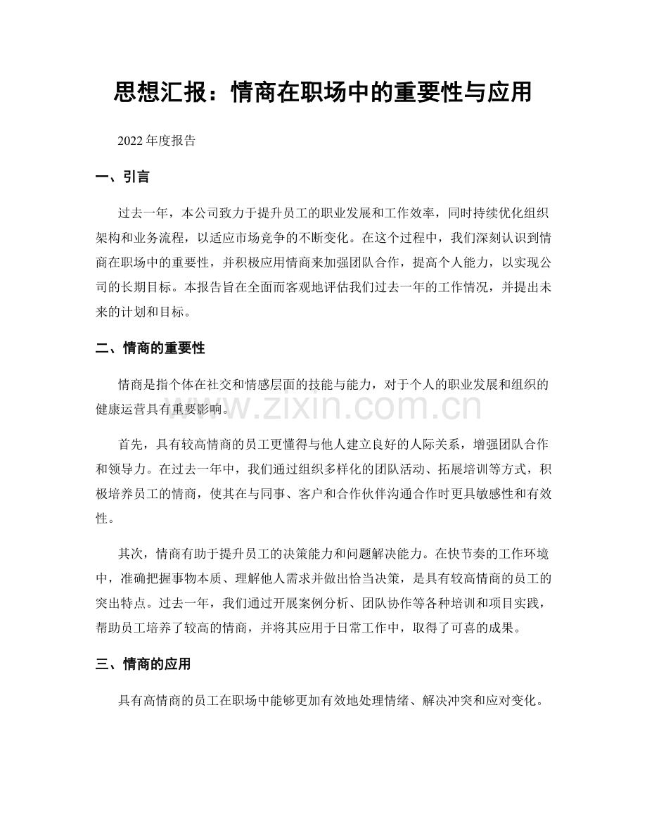 思想汇报：情商在职场中的重要性与应用.docx_第1页