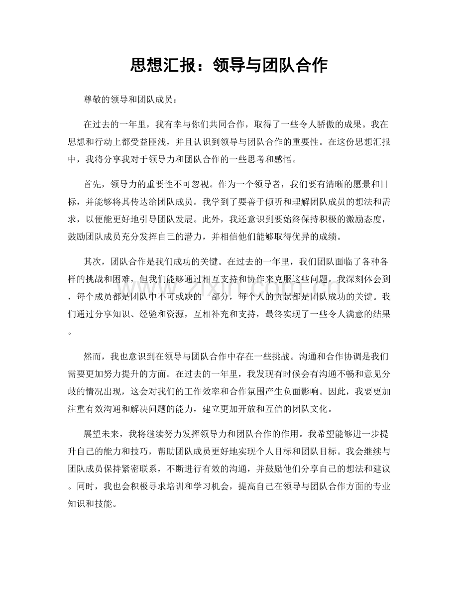 思想汇报：领导与团队合作.docx_第1页