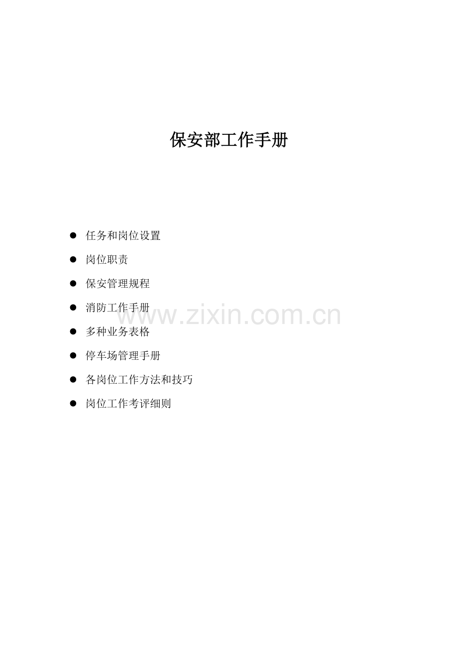 保安部工作手册.doc_第1页